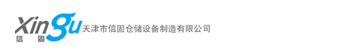 天津信固仓储设备有限公司